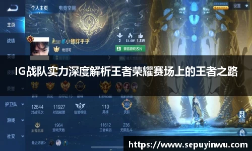 IG战队实力深度解析王者荣耀赛场上的王者之路