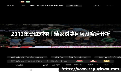 2013年曼城对雷丁精彩对决回顾及赛后分析