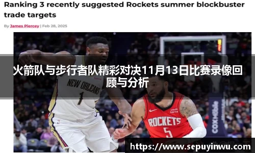 火箭队与步行者队精彩对决11月13日比赛录像回顾与分析