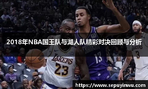 2018年NBA国王队与湖人队精彩对决回顾与分析