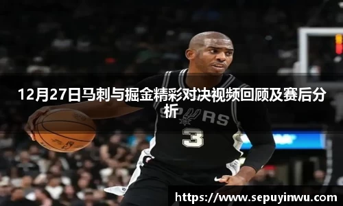 12月27日马刺与掘金精彩对决视频回顾及赛后分析