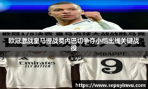 欧冠激战皇马迎战费内巴切争夺小组出线关键战役