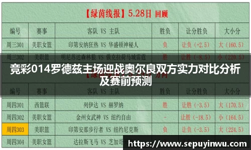 竞彩014罗德兹主场迎战奥尔良双方实力对比分析及赛前预测