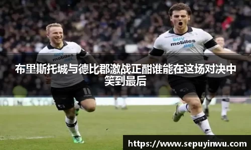 布里斯托城与德比郡激战正酣谁能在这场对决中笑到最后