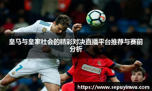 皇马与皇家社会的精彩对决直播平台推荐与赛前分析
